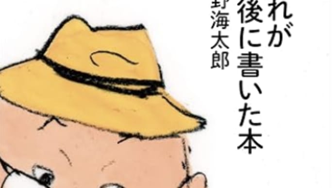 遺すものを書き綴ること『かれが最後に書いた本』