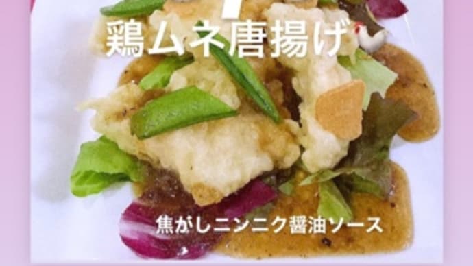 令和4年6月5日の日替わりは、鶏ムネ唐揚げの焦がしニンニク醤油ソース💖です。