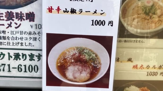 山椒にフィーチャーした限定ラーメン頂きました(中華そば 結。@大森・大森海岸)