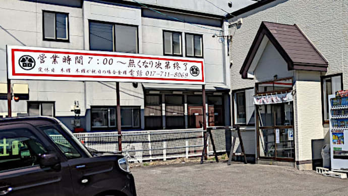 青森 中華そば 丸倉さいとう で 鳥中華