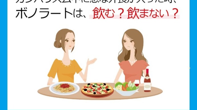 【Q&A】急な外食!その時ボノラートは飲む?飲まない?