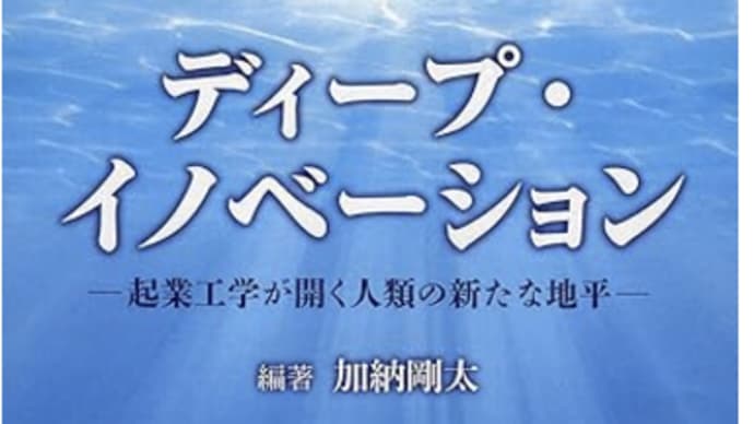 老舗とベンチャーの違い『ディープイノベーション』