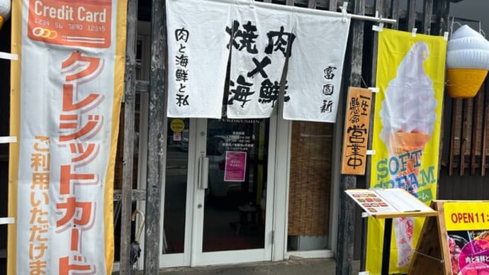 志免町　　肉と海鮮と私
