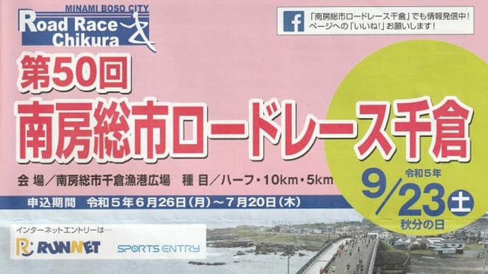 南房総市ロードレース千倉・エントリー（2023年）　1914