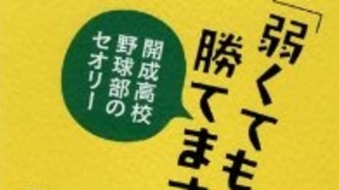 「弱くても勝てます」: 開成高校野球部のセオリー 