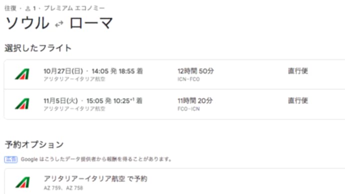 アリタリア プレエコ ICNFCO 12万円