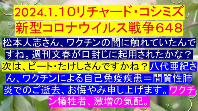 2024.1.10リチャード・コシミズ新型コロナウイルス戦争648動画を公開します。