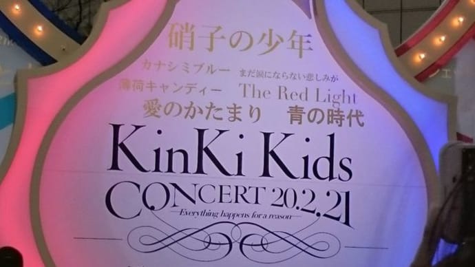 KinKiKidsコンサート