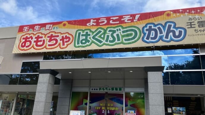 雨の日や暑い日にはピッタリのおもちゃ博物館♪
