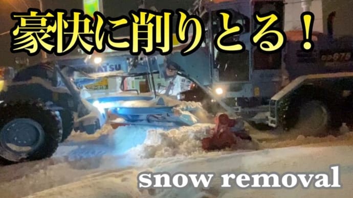 モーターグレーダーと除雪ドーザーで圧雪を削りとる！気持ち良すぎる見事な技術‼︎雪国のヒーロー達！snow removal