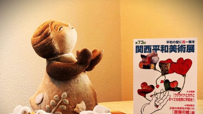 関西平和美術展のお知らせ