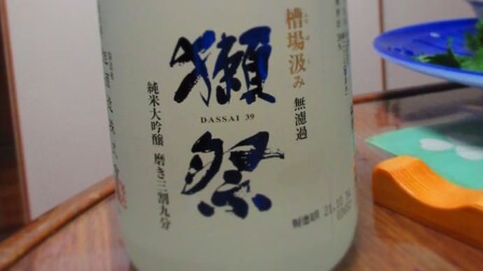 獺祭 無濾過純米大吟醸 槽場汲み