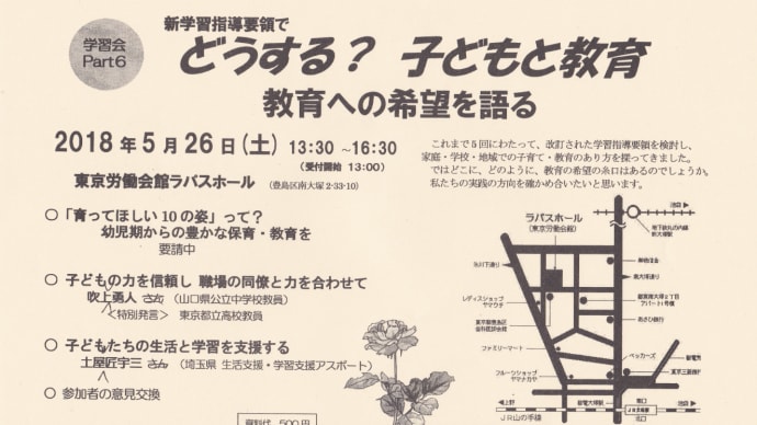 新学習指導要領でどうする?子どもと教育 教育への希望を語る