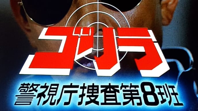 『ゴリラ／警視庁捜査第８班』'89～'90―1