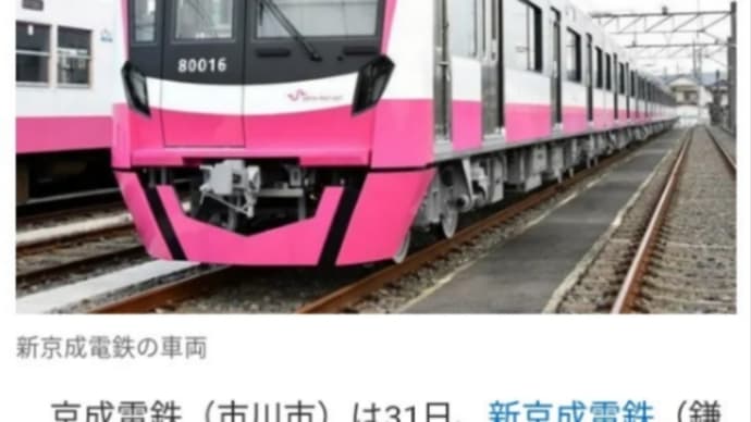 新京成が好き🚃✨