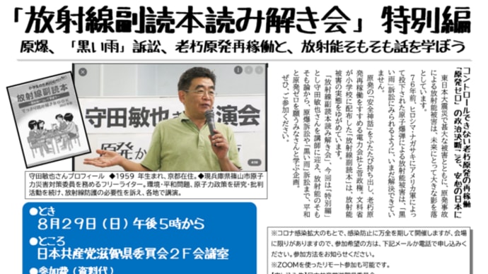 明日に向けて(2081)放射能のそもそも論、原爆訴訟や「黒い雨」訴訟など平和と原発ゼロに向けてお話します(『放射線副読本読み解き会』特別編にご参加を。8月29日(日)大津市)