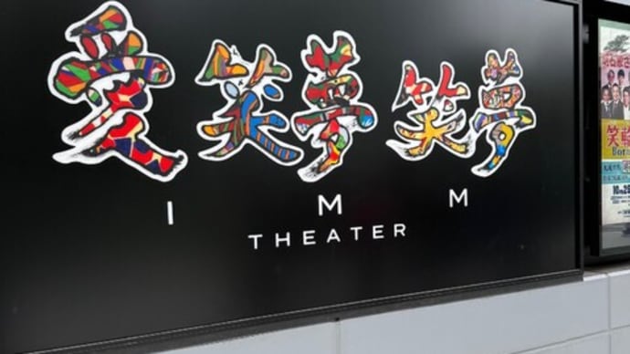 笑輪の笑い 明石家さんまさん
