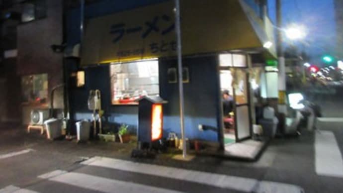 ラーメン「ちとせ」と~リストランテ「チベッタ」は~定期的に~ひとり飯!