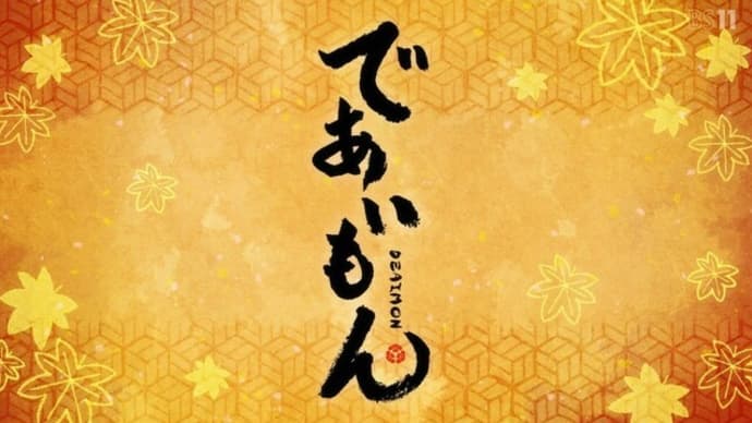 「栗饅頭にであうモン」