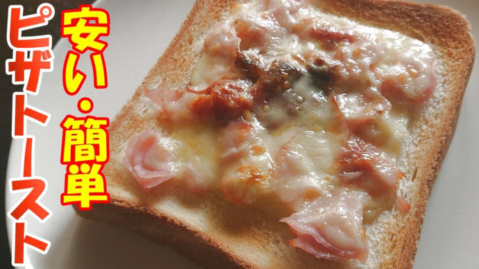 136円で作れる美味い【ピザトースト】の作り方(火と包丁は使いません)【料理】