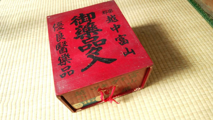 越中富山の薬箱/昭和なもの