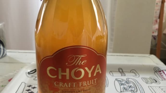 家飲みサイコー！チョーヤの梅酒