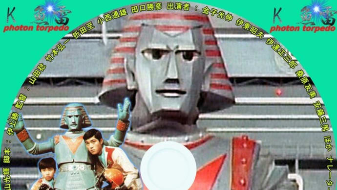 ジャイアントロボ(1967年テレビドラマ) DVDラベル