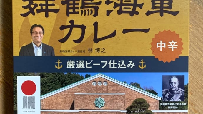 舞鶴海軍カレー