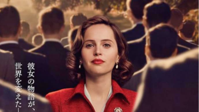 『ビリーブ　未来への大逆転』～アメリカ史上初めて《男女平等》裁判に挑んだ女性、ルース・ギンズバーグ