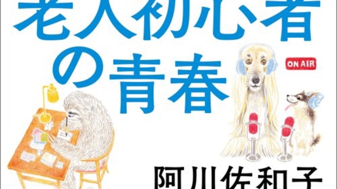 阿川佐和子『老人初心者の青春』
