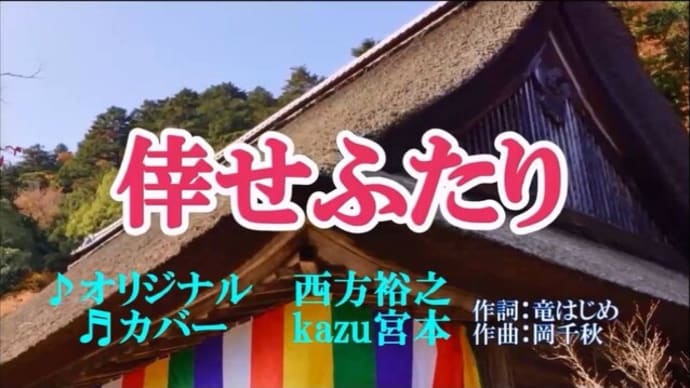 ♬倖せふたり / 西方裕之 // kazu宮本