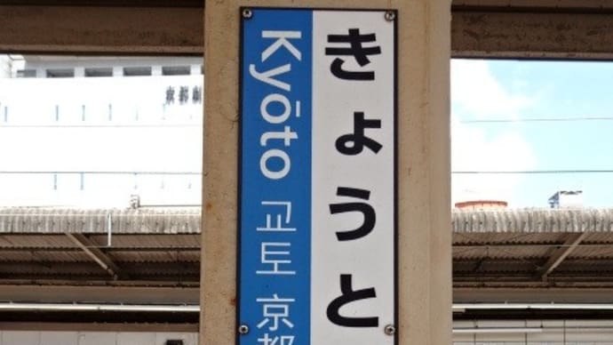 02/13: 駅名標ラリー 東海道新幹線ツアー2024 #02: 京都 UP