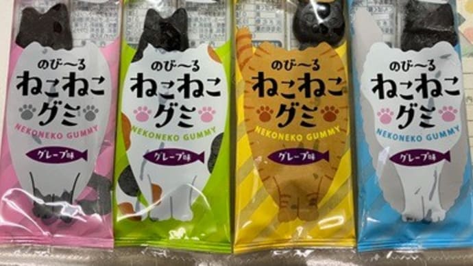 ねこねこグミもらた~