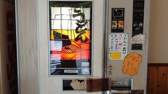 岡山うどん自販機めぐり~もみぢの里
