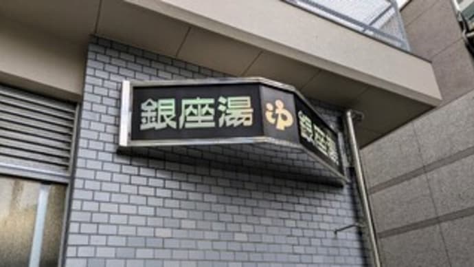 ♨【銀座湯】『東京の銭湯』❛ダイワロイネットホテル銀座 PREMIERから歩いてすぐ❜ 東京