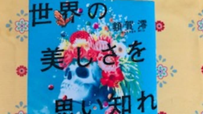 「世界の美しさを思い知れ」額賀澪 2022-15