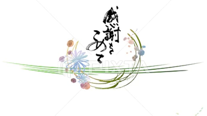 ○筆文字デザイン処こんにち和○10.21■「のし紙風 (感謝をこめて 花)」筆文字デザイン