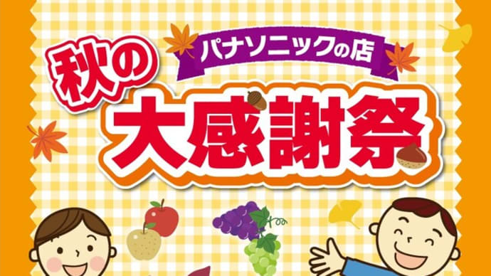 秋の感謝祭お待ちしております。