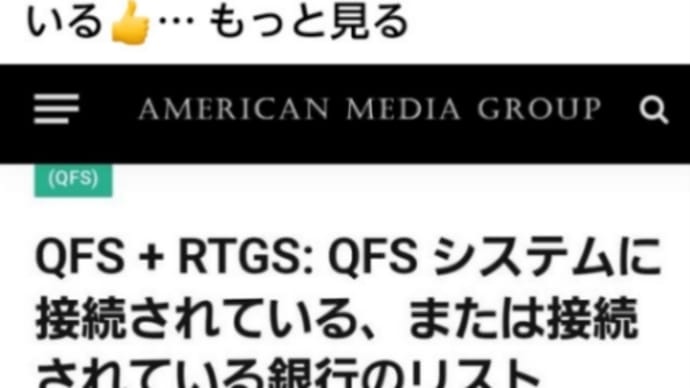 日本もQFS量子金融システムに接続されている!いつでもゲサラ法は発動できるということになりますから、あとはタイミングだけでしょう!軍事情報によると、銀行リストに入ってるんです!