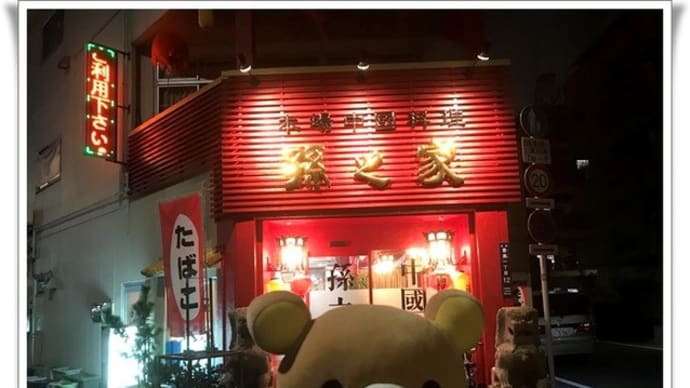 中国料理 孫之家