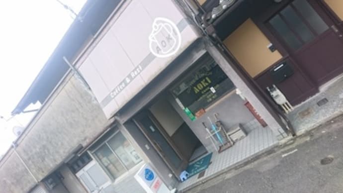 喫茶AOKI（京都市下京区）