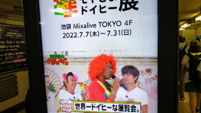 モヤさま2 ドイヒー展