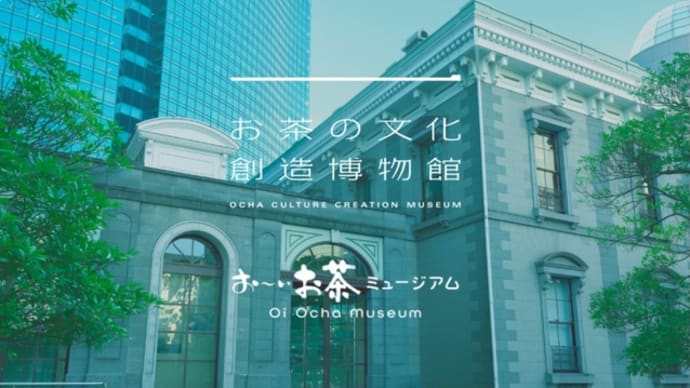 お〜いお茶のミュージアム新橋に今日12時オープン