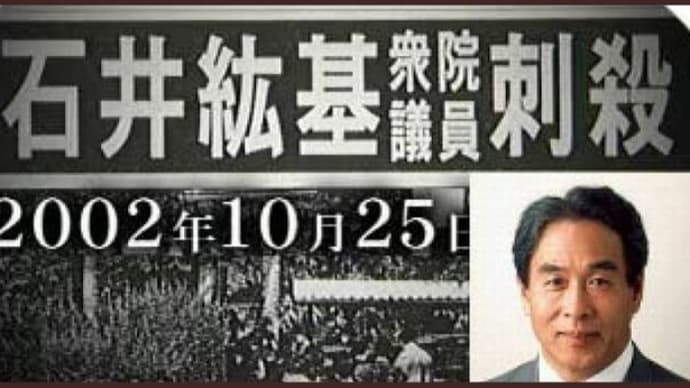 『公安3課』『石井議員殺害事件』『右翼』