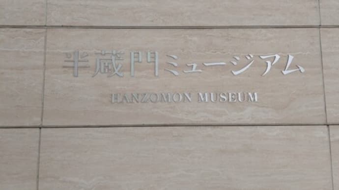 博物館浴(半蔵門ミュージアム「小川晴暘と飛鳥園 一〇〇年の旅」)