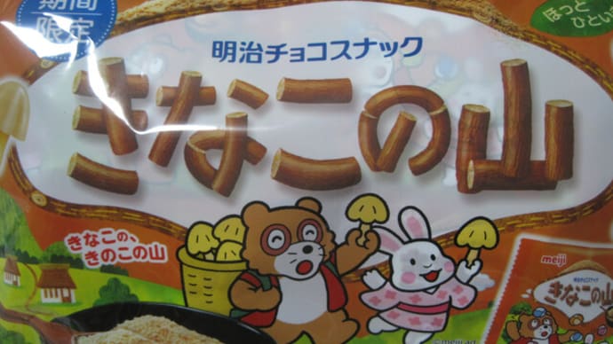 きなこの山/たけのこの黒みつ