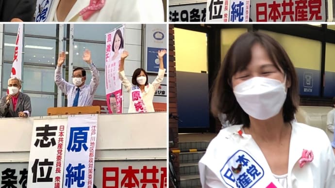 2021年6月30日(水曜)、船堀駅前にて、原純子都議候補と志位和夫委員長、都議選演説