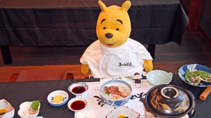 プーさん 北海道上磯郡知内町 知内温泉 ユートピア和楽園に また来たんだよおおう その4