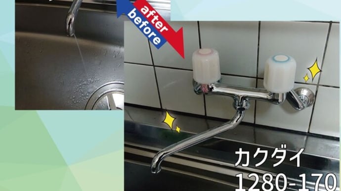 キッチン水栓お取替え