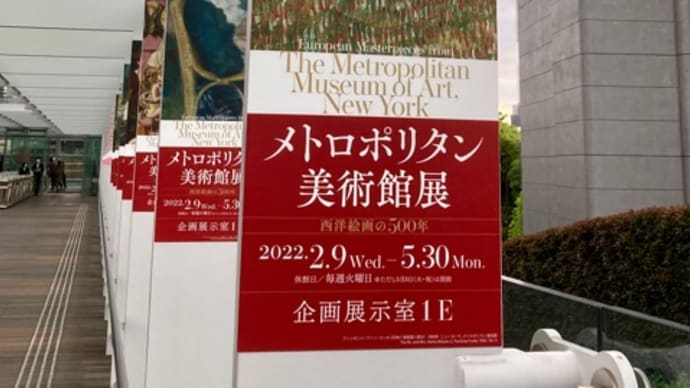 メトロポリタン美術館展@国立新美術館(2022.5.2)